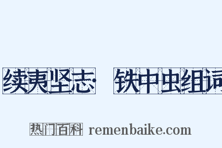 续夷坚志·铁中虫组词是什么意思的图片